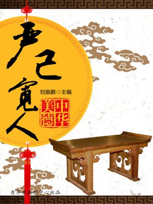 严己宽人 - ebook